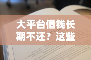 大平台借钱长期不还？这些后果你可能想不到