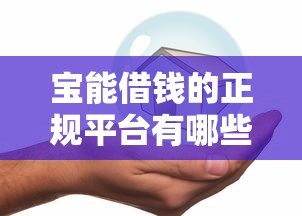 宝能借钱的正规平台有哪些？这5家低息安全又靠谱！