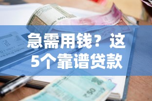 急需用钱？这5个靠谱贷款平台，利息低、下款快！