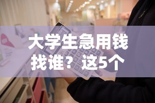 大学生急用钱找谁？这5个正规平台审核快门槛低