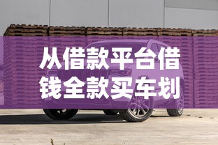 从借款平台借钱全款买车划算吗？3个避坑重点+实操建议