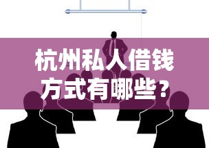 杭州私人借钱方式有哪些?这5个靠谱平台教你避坑 杭州私人借钱方式有哪些?这5个靠谱平台教你避坑