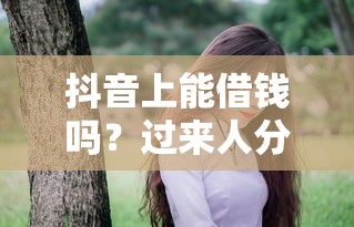 抖音上能借钱吗？过来人分享真实经历，这些坑千万别踩！