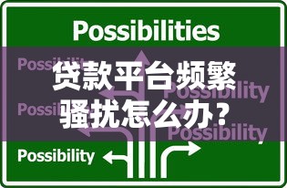 贷款平台频繁骚扰怎么办？这5招教你彻底解决烦心事！
