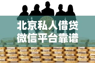 北京私人借贷微信平台靠谱吗？这3大风险一定要警惕！