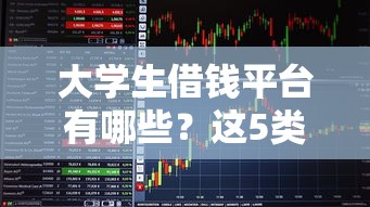 大学生借钱平台有哪些？这5类正规渠道推荐