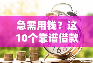 急需用钱？这10个靠谱借款渠道助你快速解决资金难题！