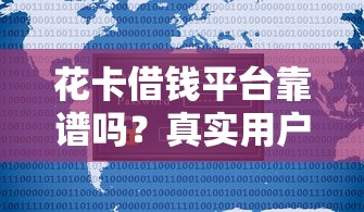 借钱平台靠微信借钱，分享5个黑户贷款平台