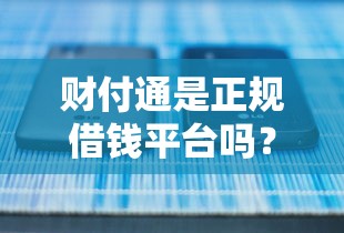 财付通是正规借钱平台吗？一文讲透真实使用体验