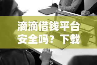 滴滴借钱平台安全吗？下载前必看！这几点要注意