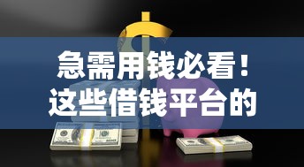 急需用钱必看！这些借钱平台的坑，你可能正在踩！