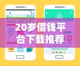 20岁借钱平台下载推荐：5个正规靠谱渠道 手把手教你避坑！