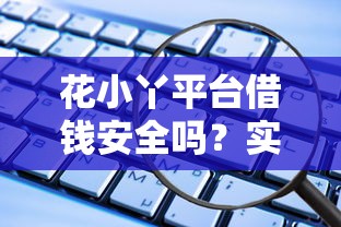 花小丫平台借钱安全吗？实测后告诉你这些坑千万别踩！