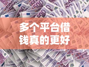多个平台借钱真的更好吗？一文说透贷款平台的隐藏门道