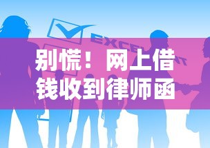 别慌！网上借钱收到律师函该怎么办？