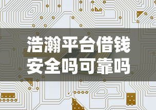 浩瀚平台借钱安全吗可靠吗？真实用户测评+避坑指南