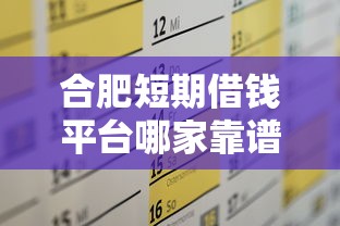 合肥短期借钱平台哪家靠谱？这些技巧帮你避坑