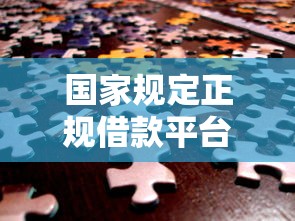 国家规定正规借款平台有哪些？这5类机构安全靠谱！