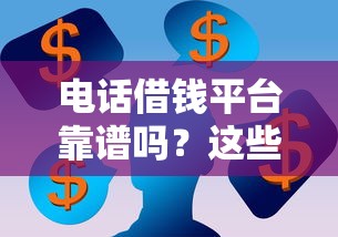 电话借钱平台靠谱吗？这些渠道急用钱可考虑