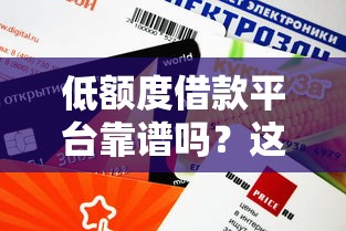 低额度借款平台靠谱吗？这几点必须小心！