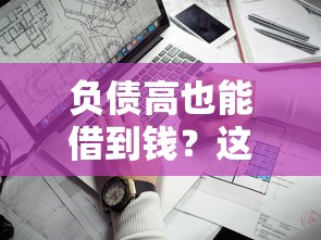 哪种正规贷款好申请下款，整合五个失信人员可以借钱的网贷软件