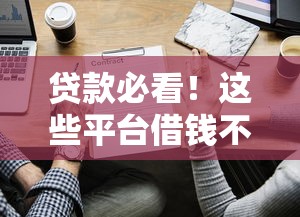 贷款必看！这些平台借钱不还后果你扛得住吗
