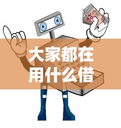 大家都在用什么借钱平台？这份贷款指南你选对了吗？