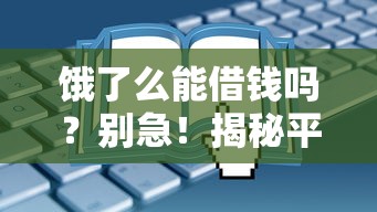 饿了么能借钱吗？别急！揭秘平台真实功能，这些方法才靠谱