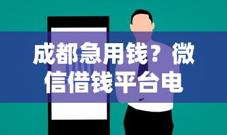 成都急用钱？微信借钱平台电话推荐 这5个渠道靠谱又方便！