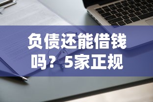 负债还能借钱吗？5家正规平台或许能解燃眉之急