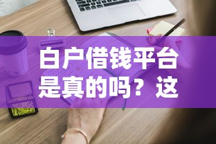 丰收贷平台借钱靠谱吗？3分钟看懂真实优缺点+避坑指南