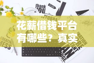 花薪借钱平台有哪些？真实测评+靠谱推荐