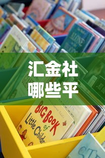 汇金社哪些平台能借钱？这5个正规渠道靠谱又实用！