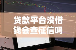 贷款平台没借钱会查征信吗？这些真相你必须知道！