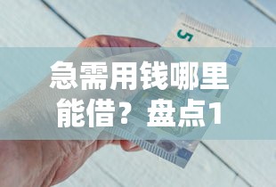 急需用钱哪里能借？盘点10个正规低息借钱平台