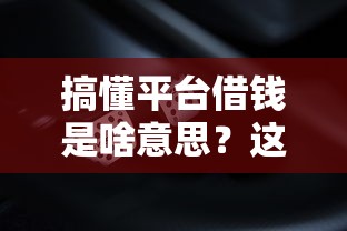 搞懂平台借钱是啥意思？这些坑千万别踩！