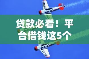 贷款必看！平台借钱这5个法律知识不懂就亏大了
