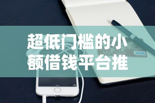 超低门槛的小额借钱平台推荐！急用钱必看