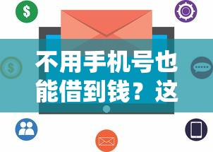 不用手机号也能借到钱？这几种平台太方便了！