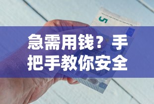急需用钱？手把手教你安全找平台借钱！