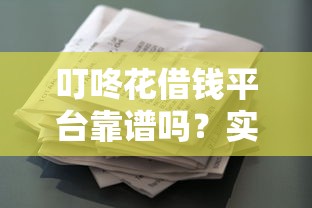 叮咚花借钱平台靠谱吗？实测贷款审核速度和资质要求