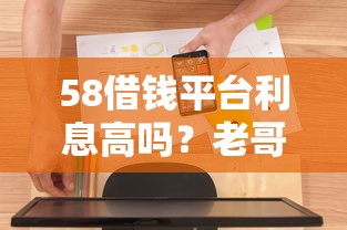 58借钱平台利息高吗？老哥实测这样用才划算！