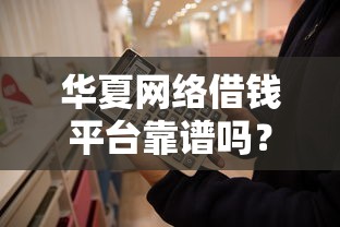 查微信哪个借钱平台靠谱？这8个正规渠道急用钱必备