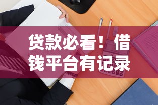 贷款买手机平台靠谱吗？这5个细节必须看！