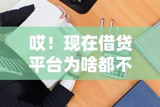 哎！现在借贷平台为啥都不放款了？教你3招破局