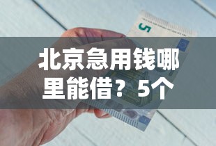 捷信分期哪款平台好下款？推荐5个黑网贷必下款口子