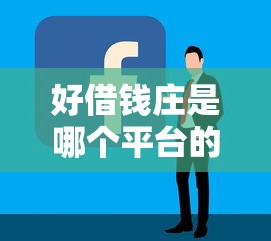好借钱庄是哪个平台的？扒一扒正规贷款平台挑选诀窍