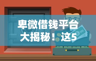卑微借钱平台大揭秘！这5个低门槛渠道急用钱必看（附避坑指南）