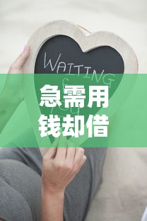 急需用钱却借不到？这5个原因你可能踩坑了