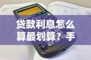 贷款利息怎么算最划算？手把手教你挑到合适平台